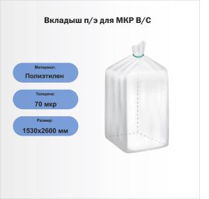 Вкладыш п/э для МКР В/С