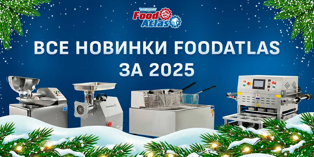 Итоги 2025 года с Foodatlas Итоги 2025 года с Foodatlas