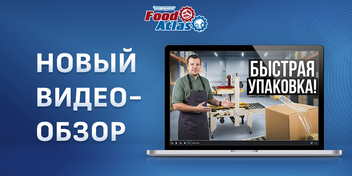 Полуавтоматический заклейщик коробов FXJ-6050 Foodatlas: актуальный подход к надежной упаковке Полуавтоматический заклейщик коробов FXJ-6050 Foodatlas: актуальный подход к надежной упаковке